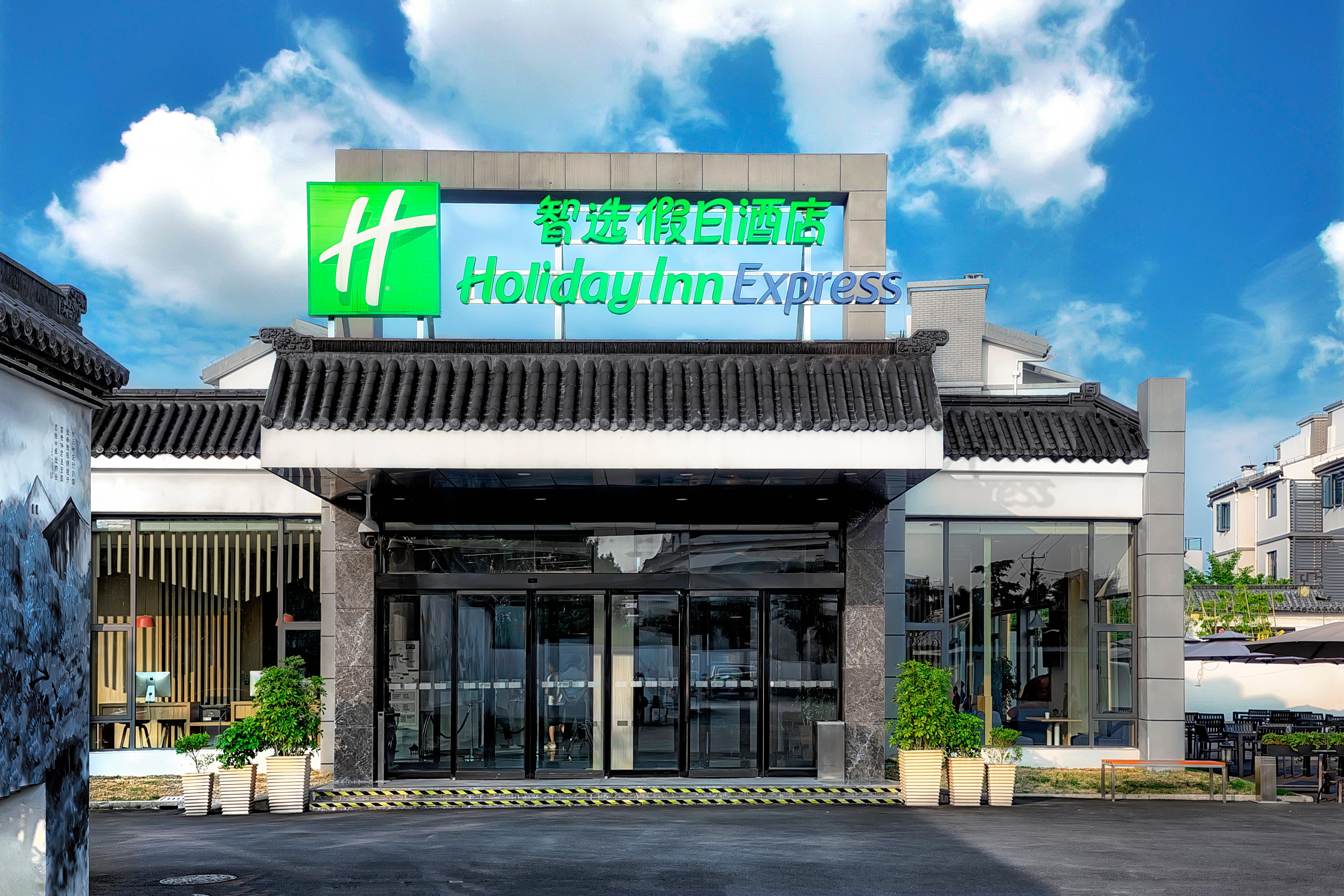 苏州周庄古镇智选假日酒店 外观 照片